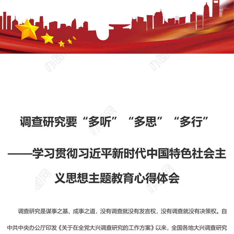 调查研究要“多听”“多思”“多行”（主题教育心得体会）