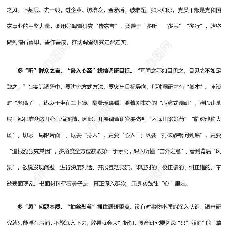 调查研究要“多听”“多思”“多行”（主题教育心得体会）