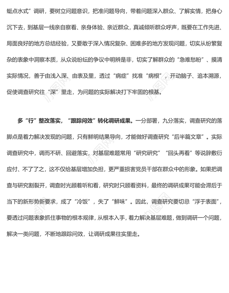 调查研究要“多听”“多思”“多行”（主题教育心得体会）