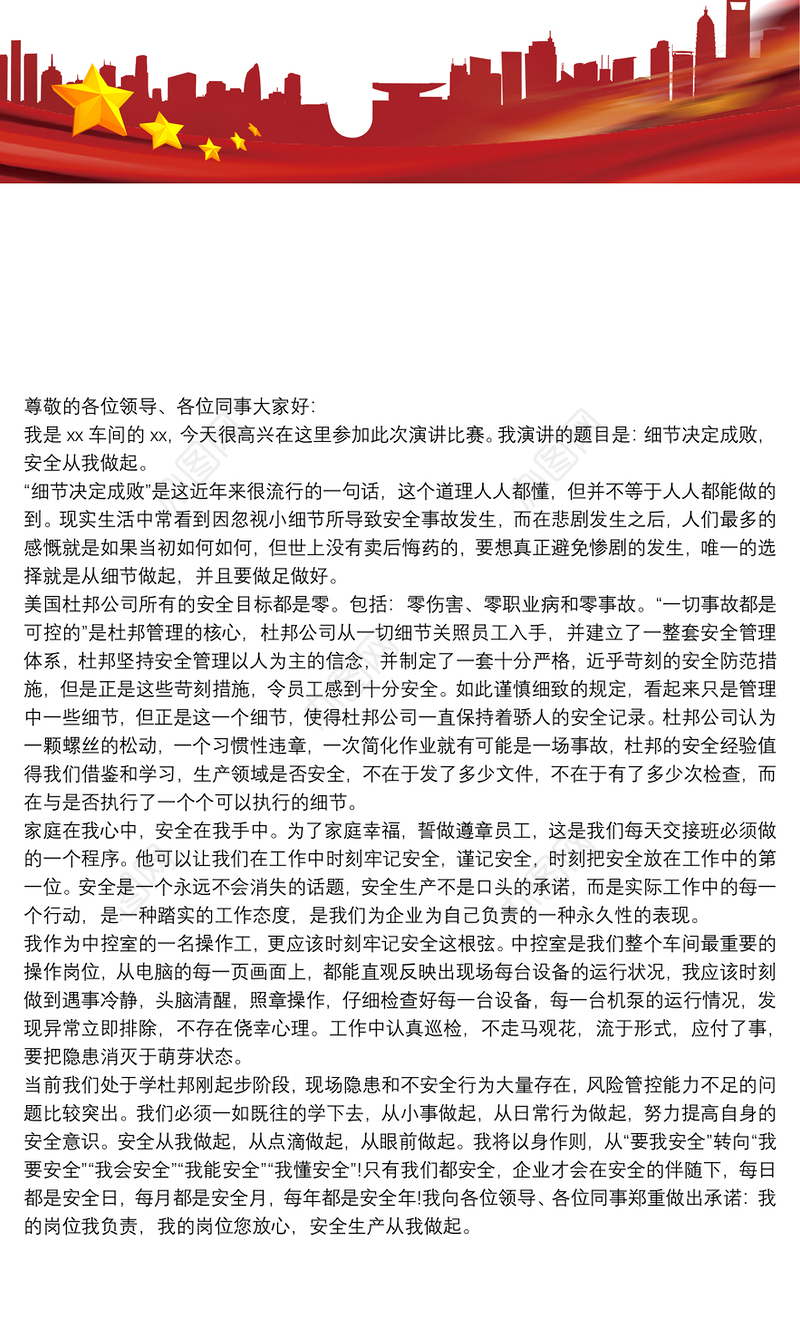 安全生产演讲稿：细节决定成败，安全从我做起