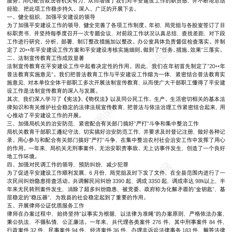 个人平安建设工作述职报告范文