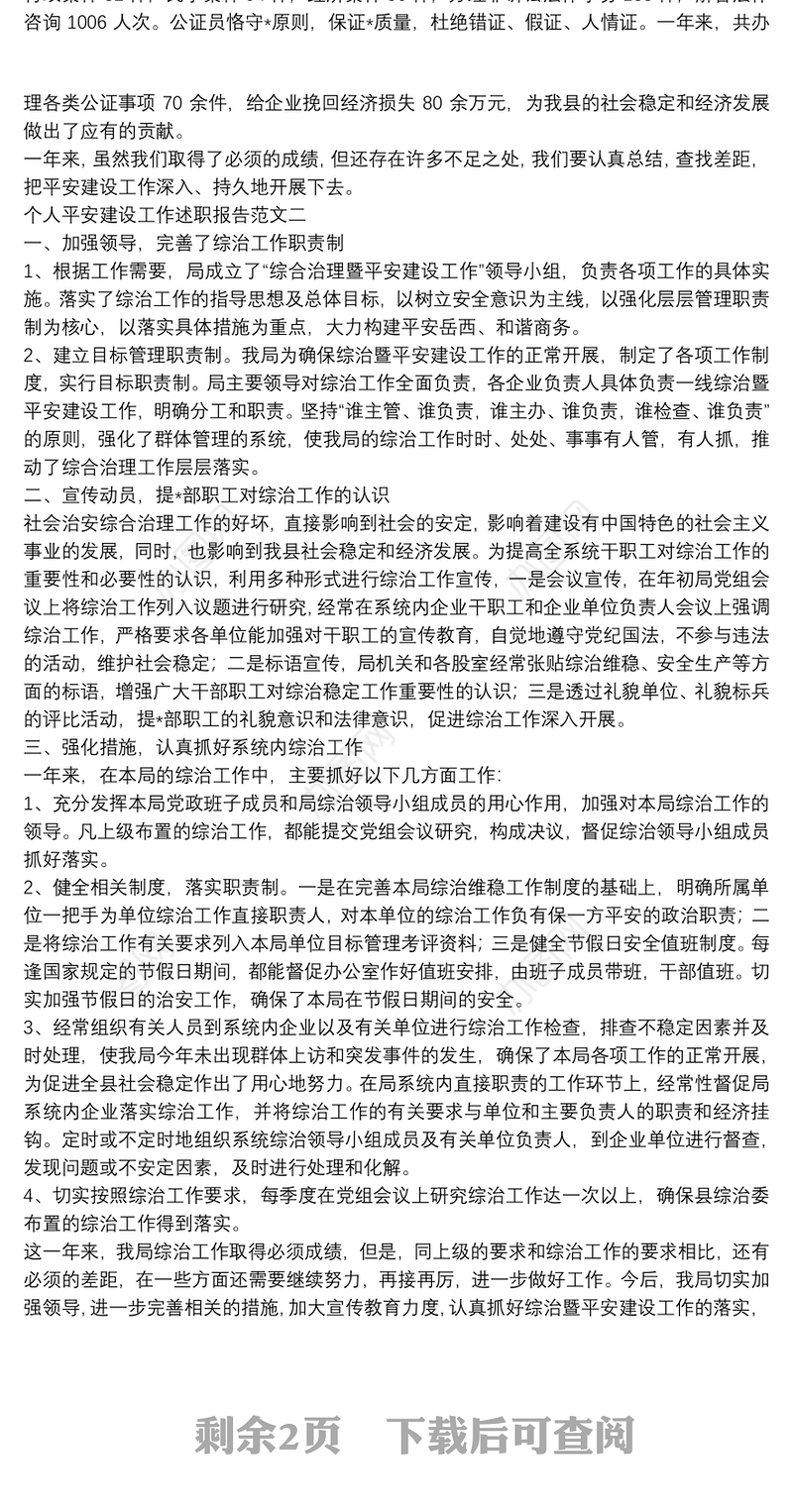 个人平安建设工作述职报告范文