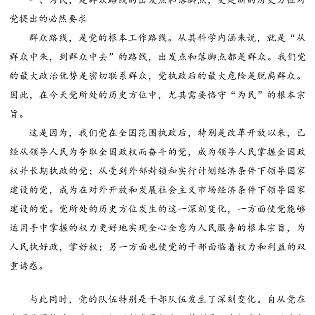 党课讲稿:为民务实清廉，坚持群众路线是时代的要求