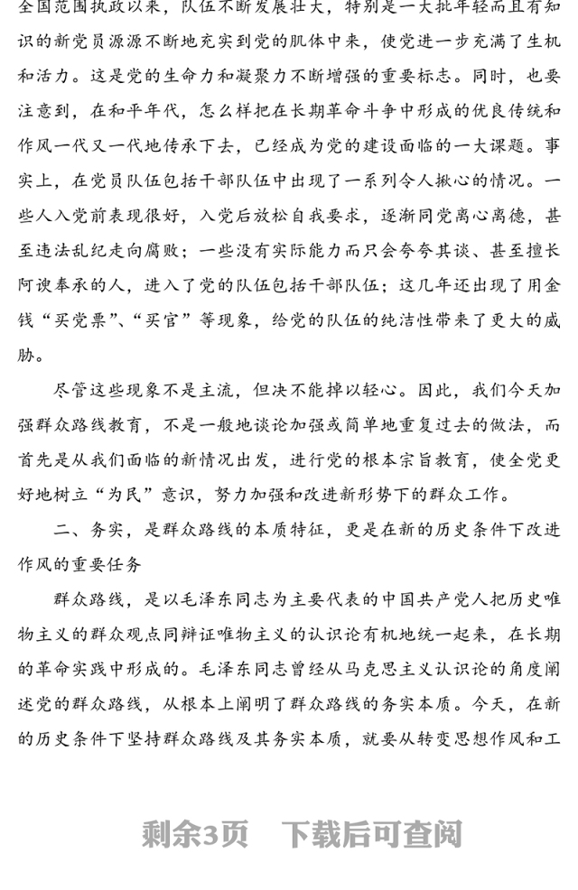 党课讲稿:为民务实清廉，坚持群众路线是时代的要求