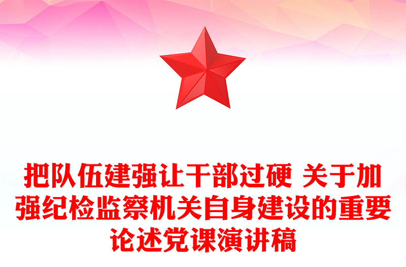 把队伍建强让干部过硬 关于加强纪检监察机关自身建设的重要论述党课演讲稿