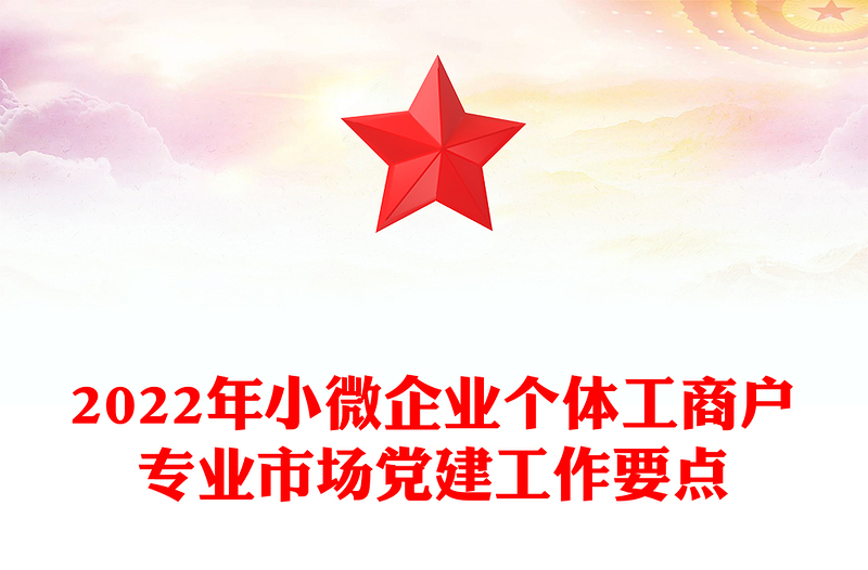 2022年小微企业个体工商户专业市场党建工作要点