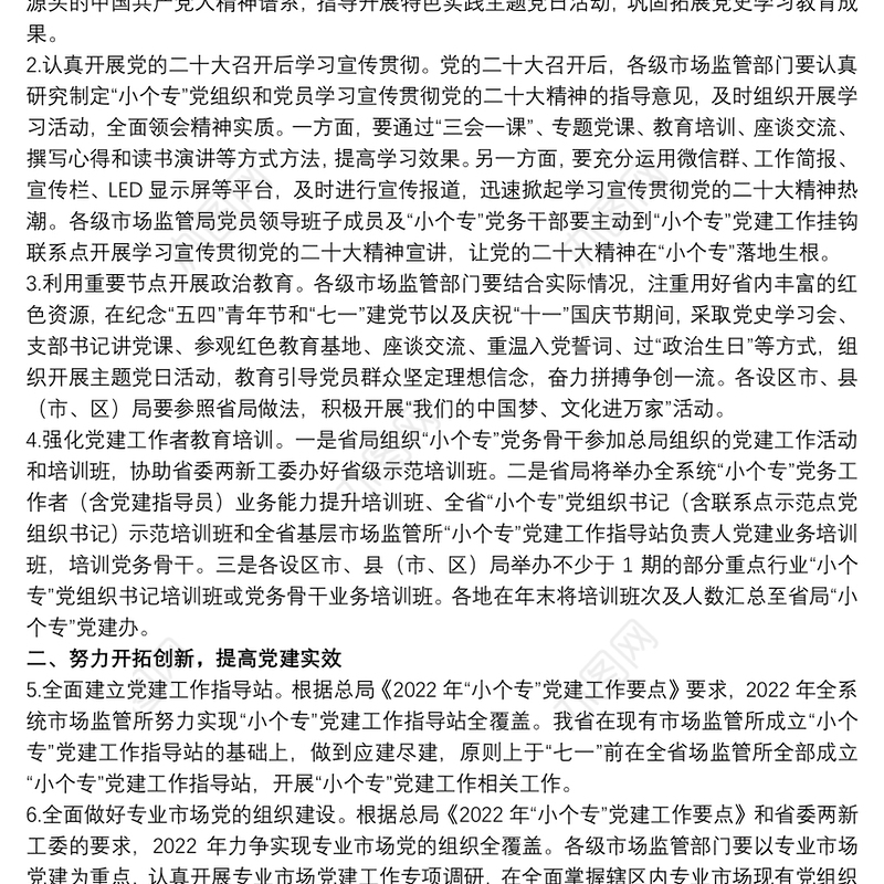 2022年小微企业个体工商户专业市场党建工作要点