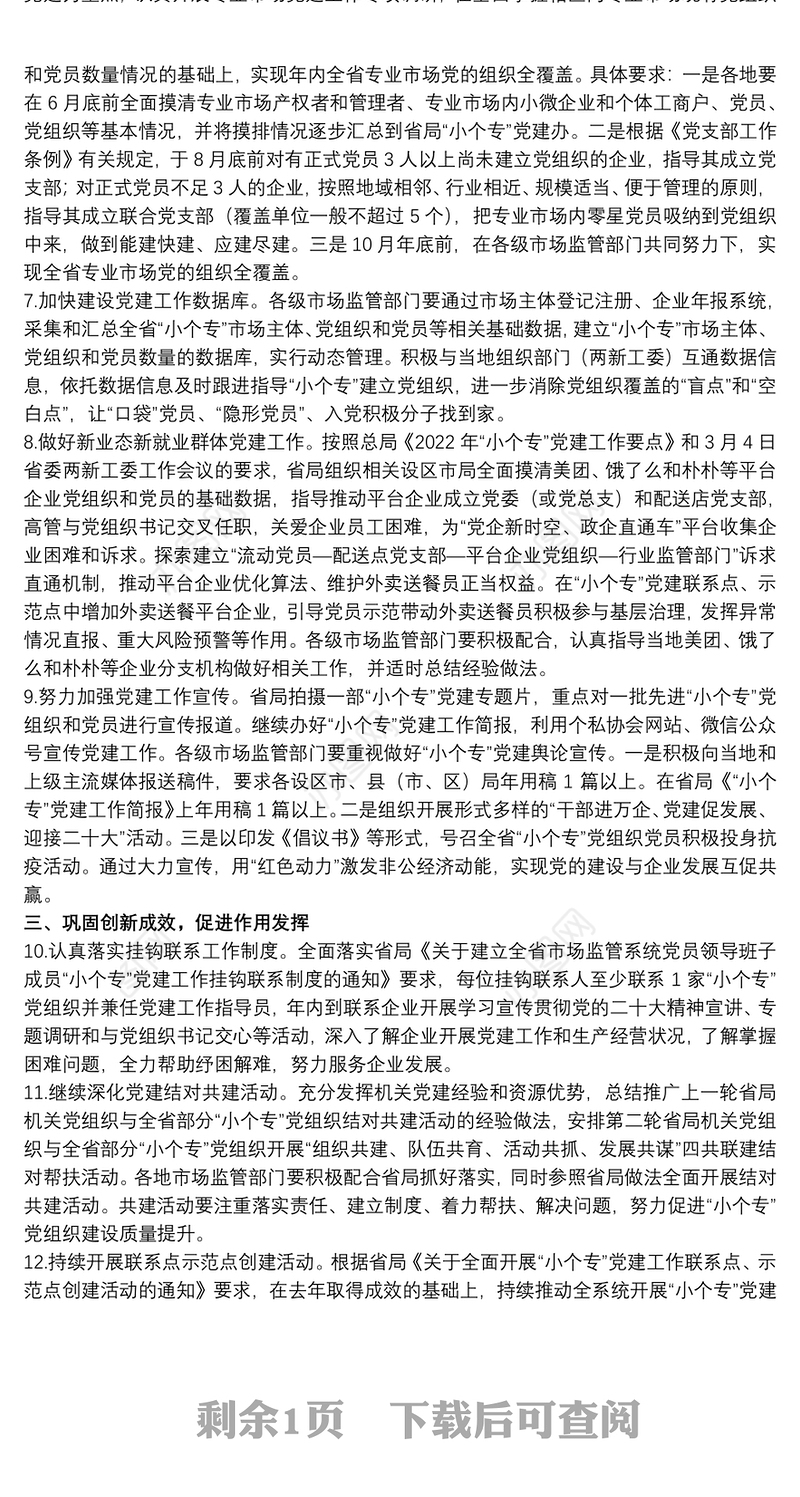 2022年小微企业个体工商户专业市场党建工作要点