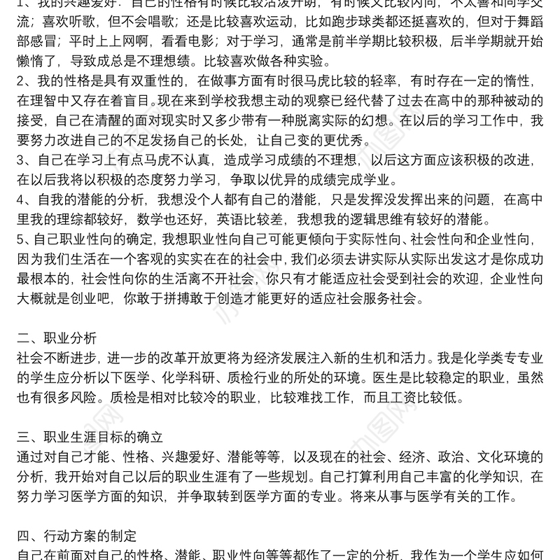 有关大学生职业生涯规划书优秀5篇