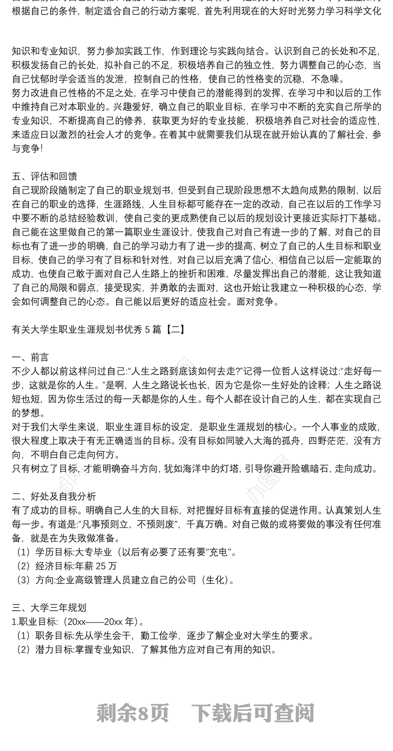 有关大学生职业生涯规划书优秀5篇