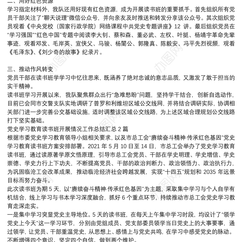 党史学习教育读书班开展情况工作总结汇总3篇