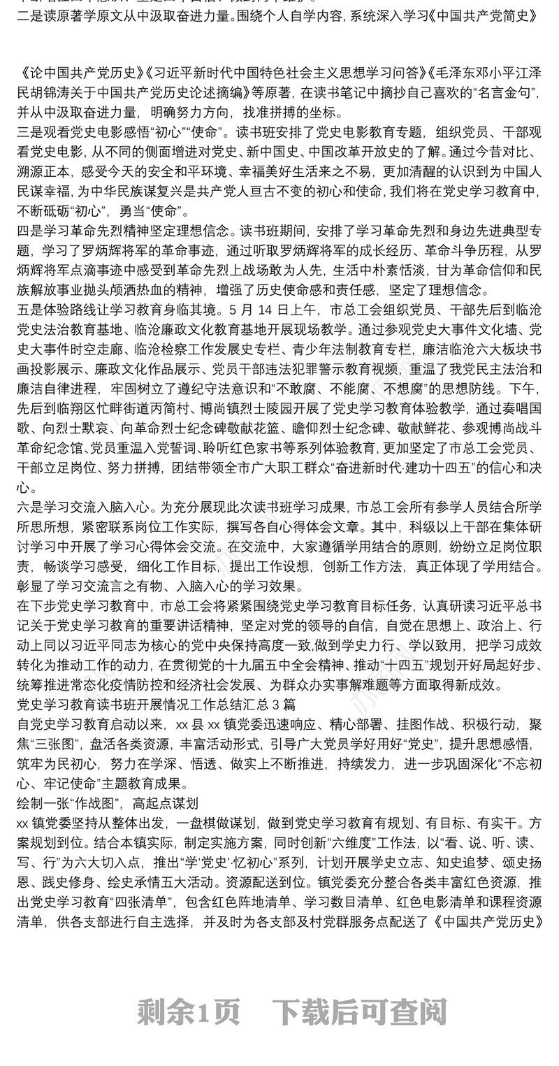 党史学习教育读书班开展情况工作总结汇总3篇