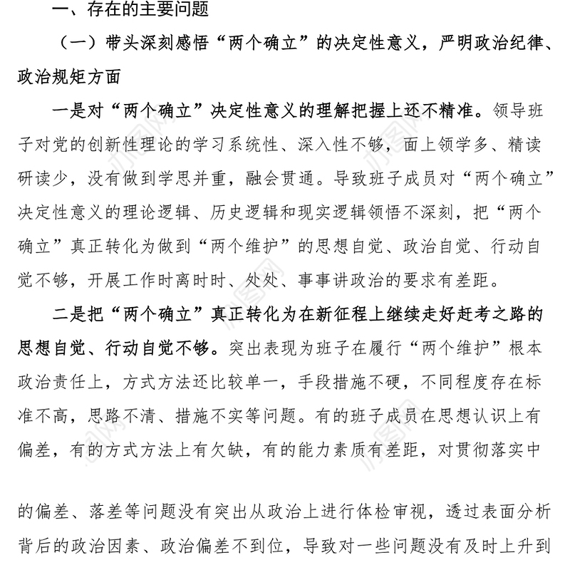 2023年六个带头民主生活会对照检查材料（领导班子）