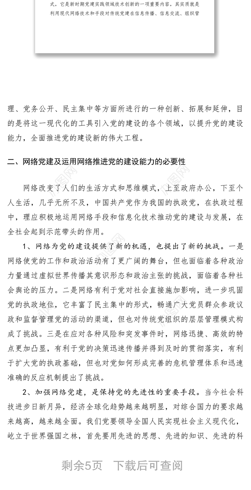 2021加强网络党建提高运用网络推进党的建设能力研究