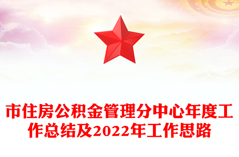 市住房公积金管理分中心年度工作总结及2022年工作思路