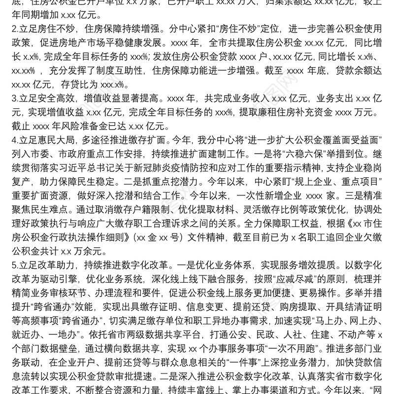 市住房公积金管理分中心年度工作总结及2022年工作思路