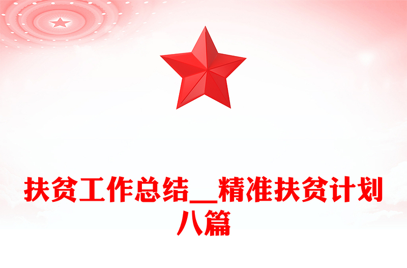 扶贫工作总结__精准扶贫计划八篇