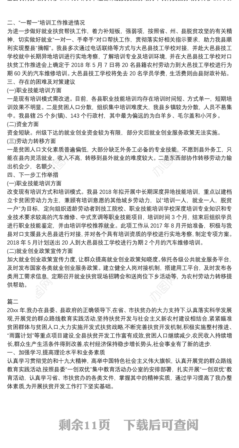 扶贫工作总结__精准扶贫计划八篇