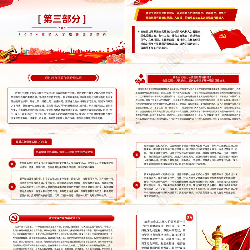 2024高校人才培养团课PPT党政风用社会主义核心价值观培育时代新人课件