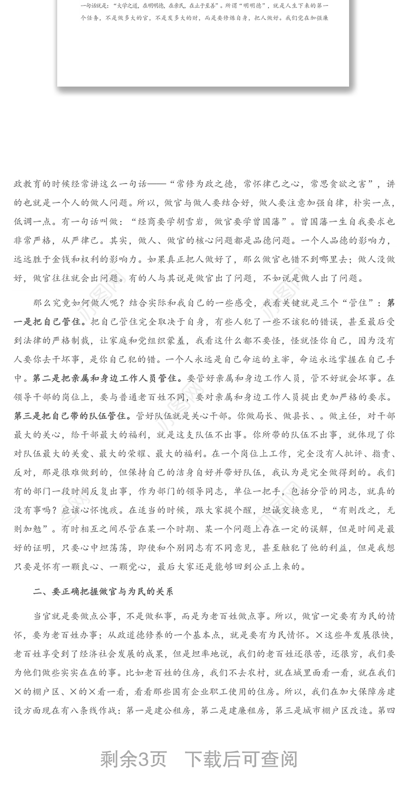 2021年廉政党课：坚守政德 造福群众 做一个勤廉的好干部