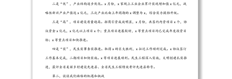 在全县经济工作务虚会上的发言材料