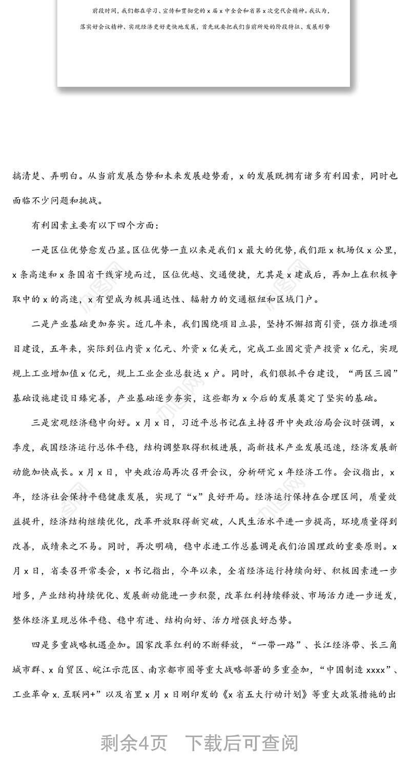 在全县经济工作务虚会上的发言材料