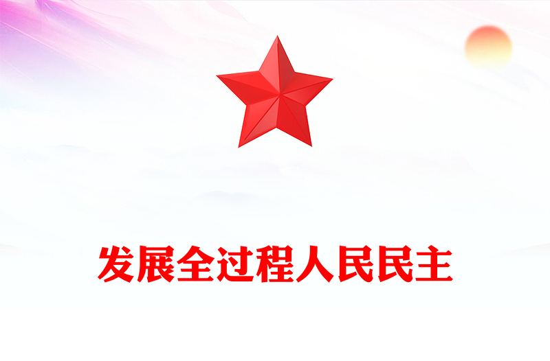 发展全过程人民民主