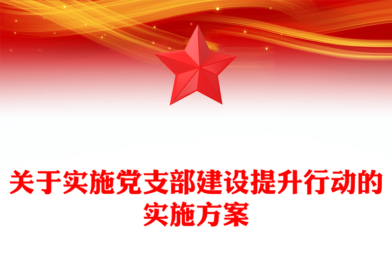 关于实施党支部建设提升行动的实施方案