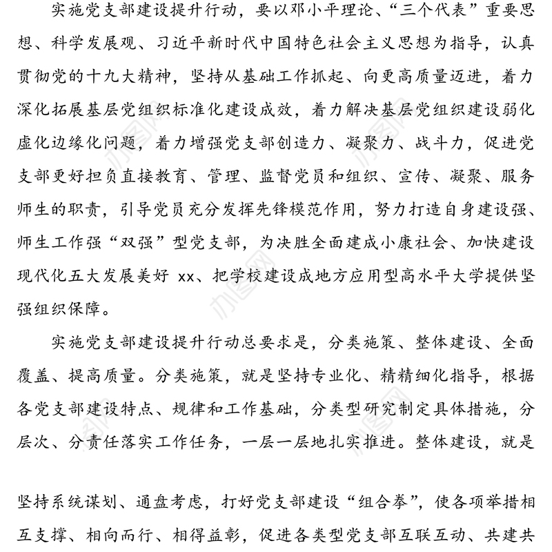关于实施党支部建设提升行动的实施方案