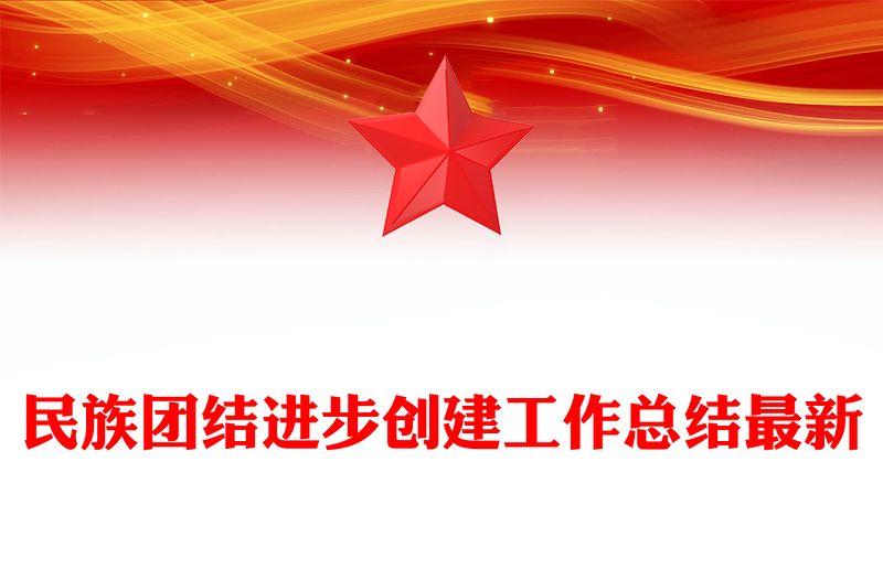 民族团结进步创建工作总结最新