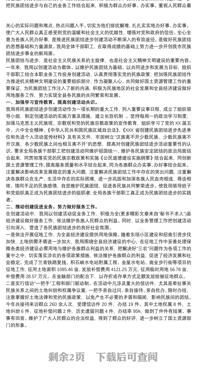 民族团结进步创建工作总结最新