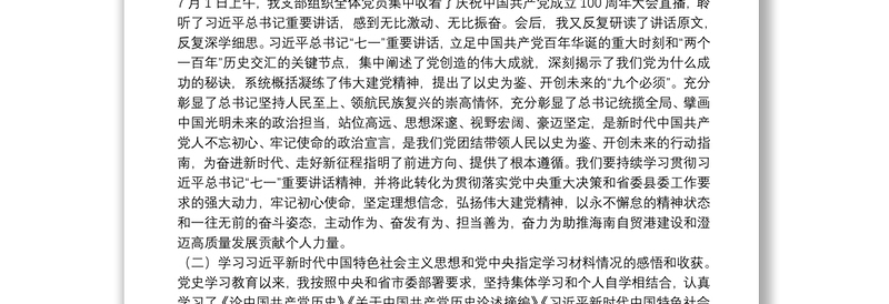 组工干部2021年度党史学习教育专题组织生活会个人对照检查材料