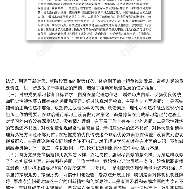 组工干部2021年度党史学习教育专题组织生活会个人对照检查材料