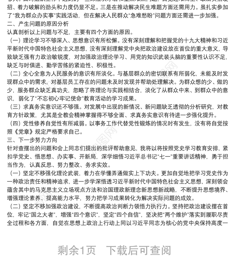 组工干部2021年度党史学习教育专题组织生活会个人对照检查材料
