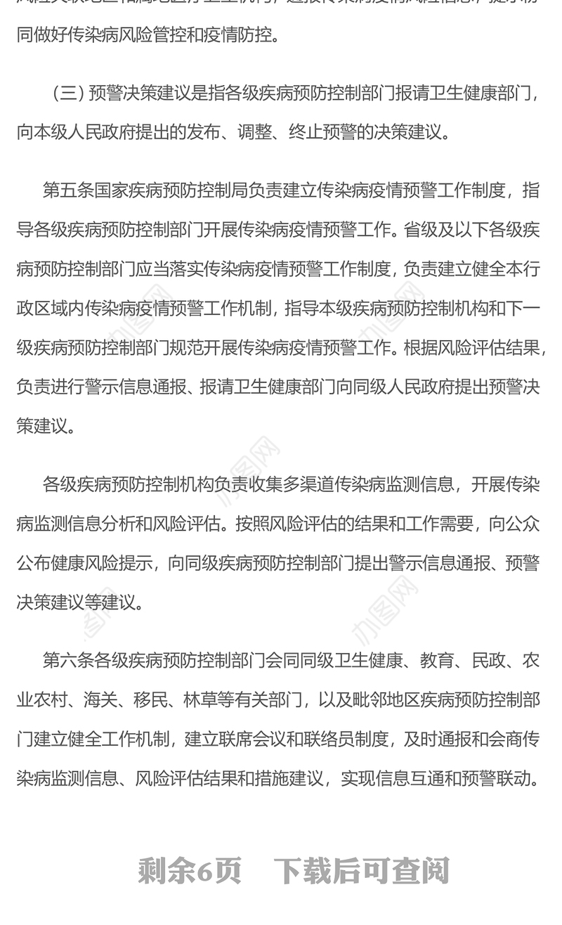 简洁大气《传染病疫情预警管理办法（试行）》PPT课件(讲稿)