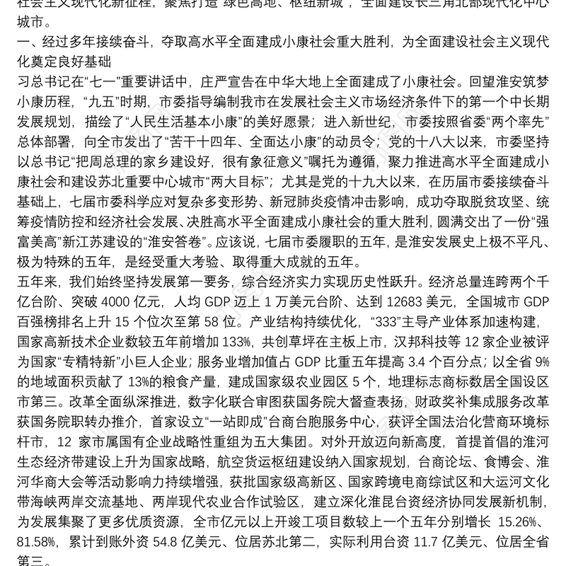 陈之常在中国共产党淮安市第八次代表大会上的报告–牢记嘱托担使命创新实干开新局为建设长三角北部现代化中心城市而努力奋斗