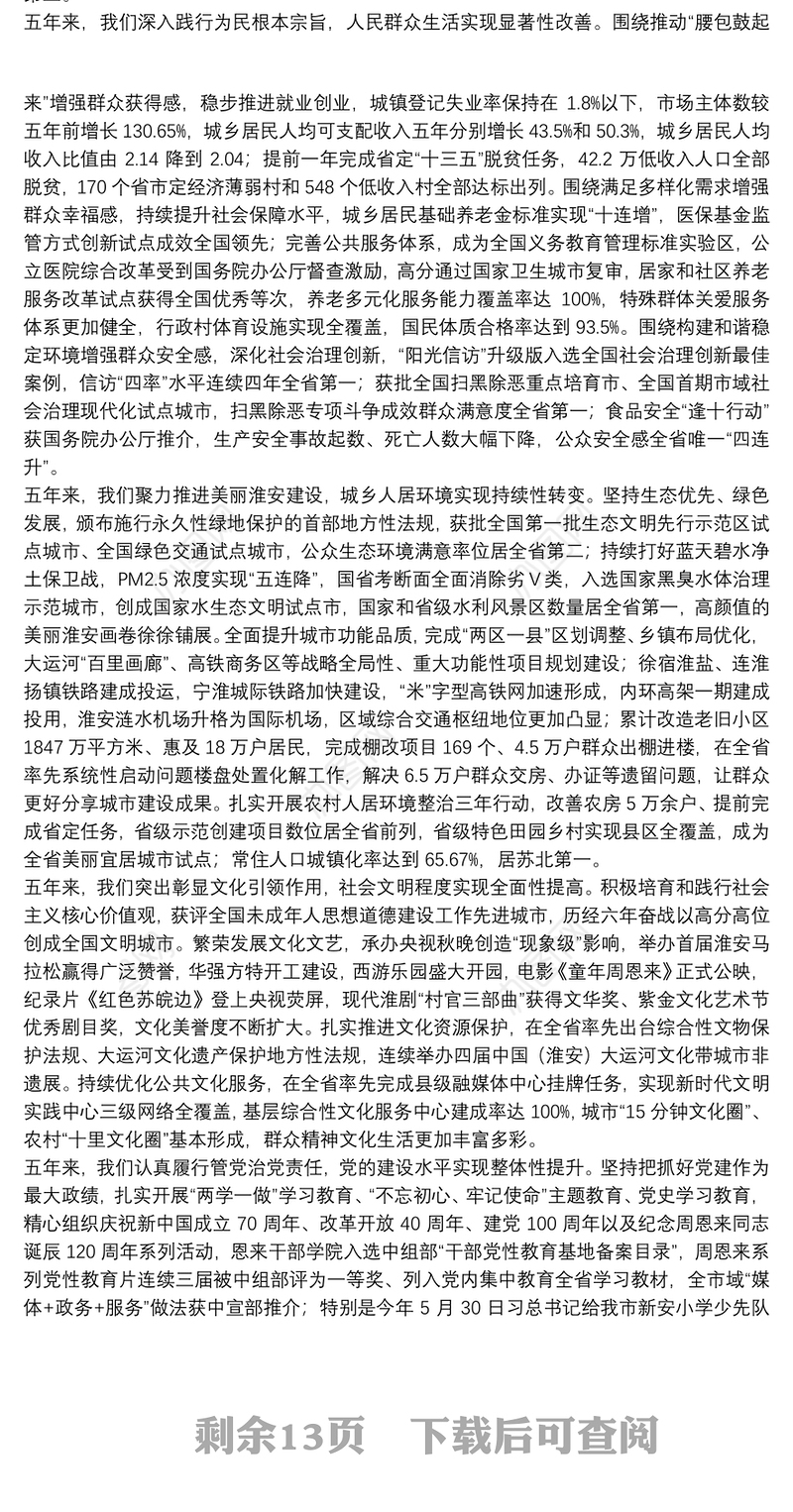 陈之常在中国共产党淮安市第八次代表大会上的报告–牢记嘱托担使命创新实干开新局为建设长三角北部现代化中心城市而努力奋斗