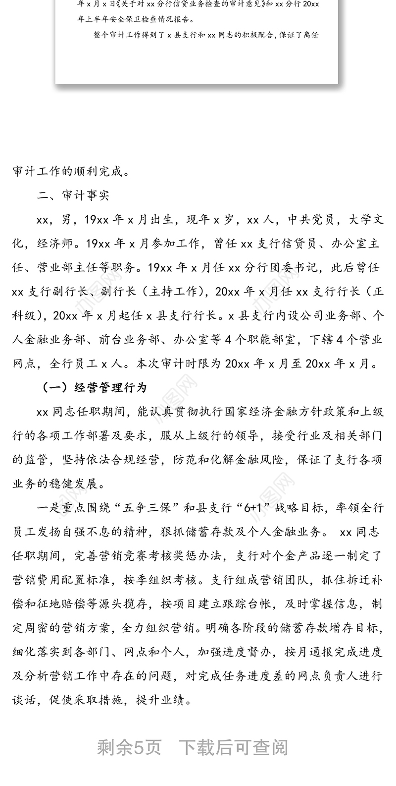 关于对xx银行xx支行行长xx同志的离任审计报告范文
