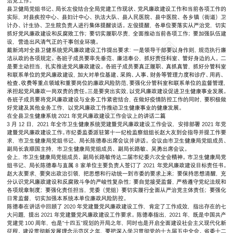 在全县卫生健康系统2021年党风廉政建设工作会议上的讲话三篇