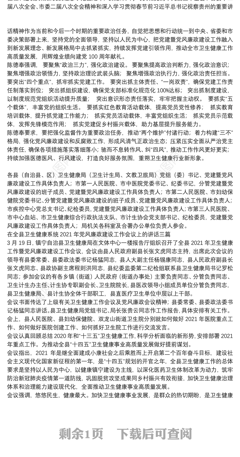 在全县卫生健康系统2021年党风廉政建设工作会议上的讲话三篇