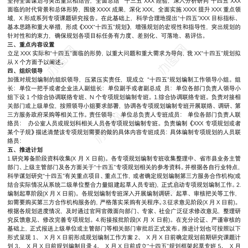 企业“十四五”发展规划（权威完整模板）