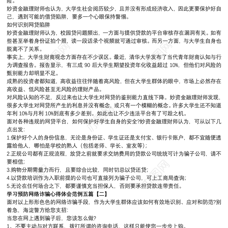 学习预防网络诈骗心得体会范例五篇