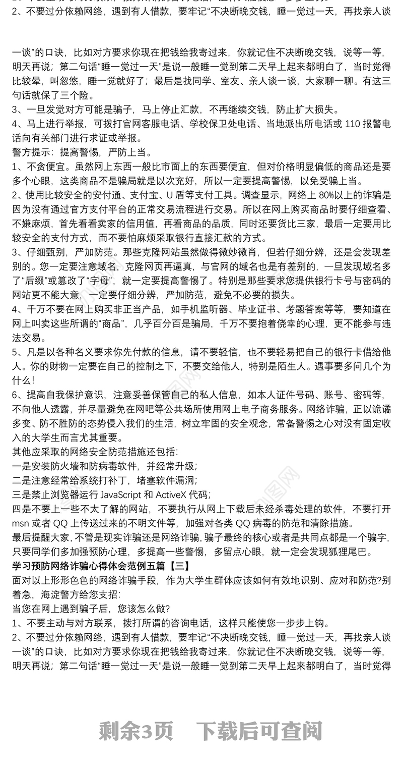 学习预防网络诈骗心得体会范例五篇