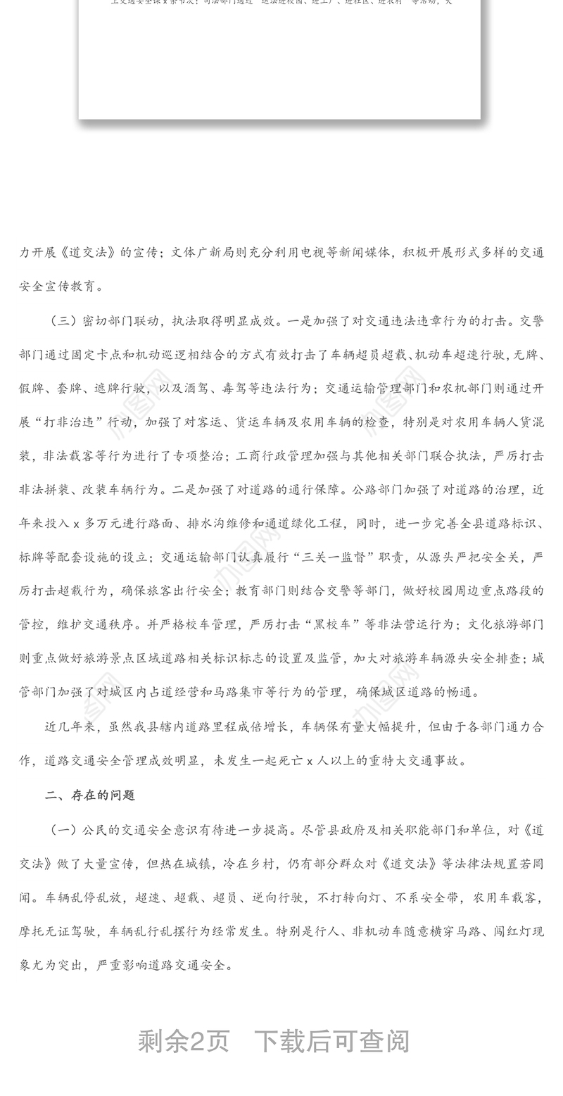 贯彻实施《道路交通安全法》情况调研报告