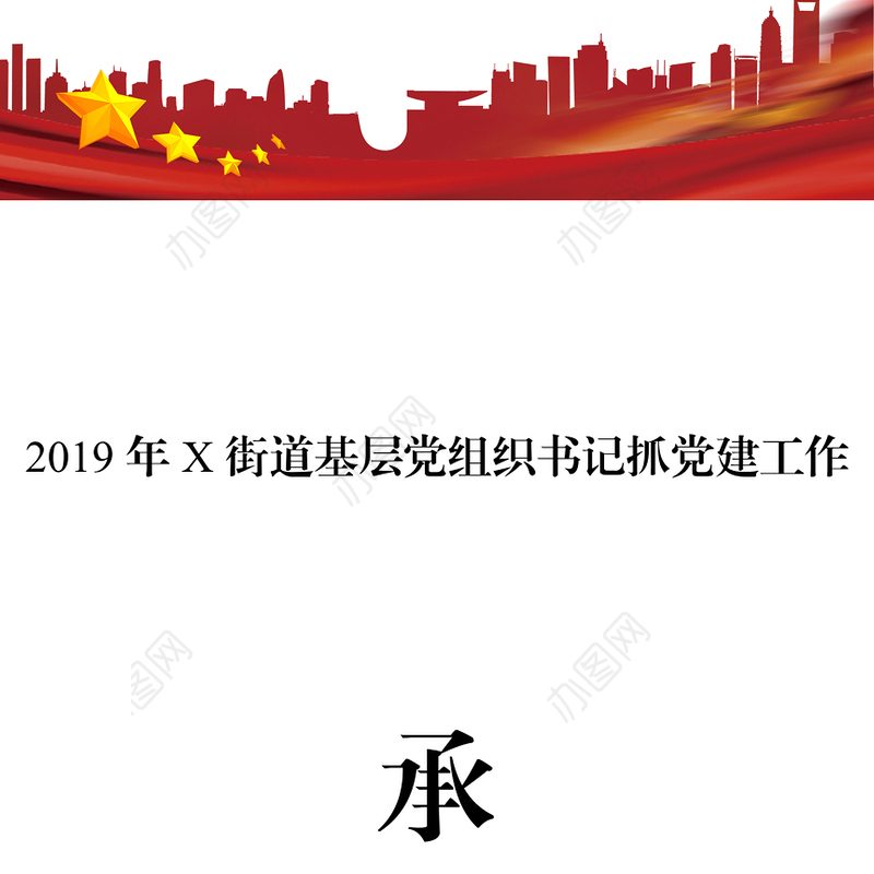 2019年基层党组织书记抓党建工作承诺书