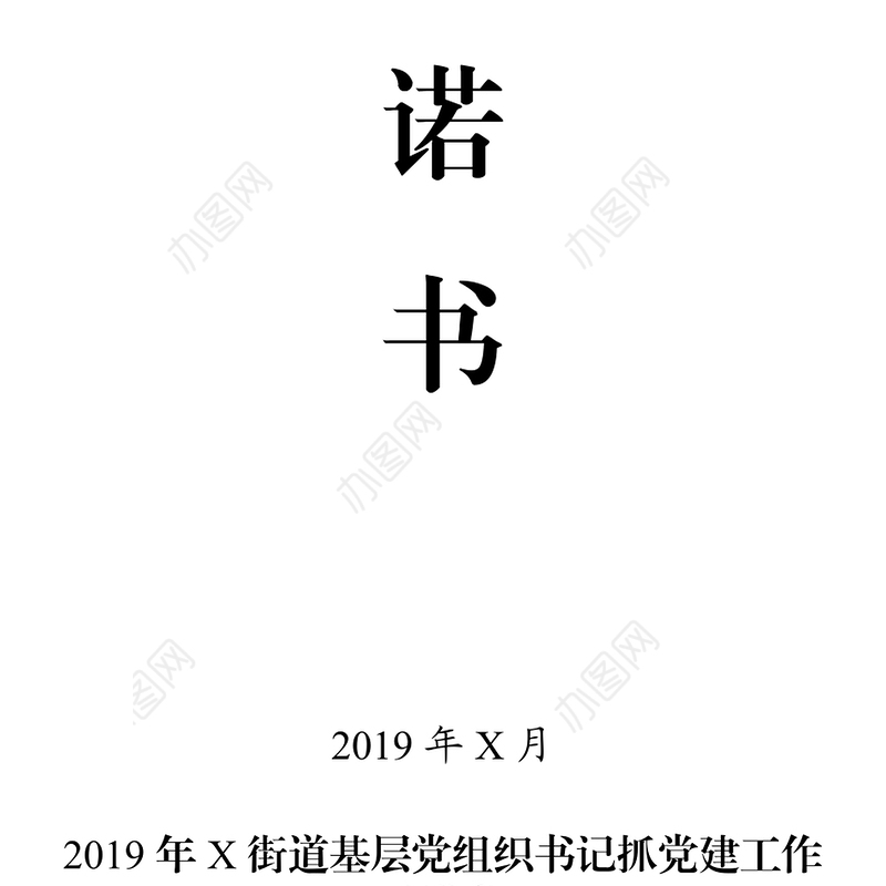 2019年基层党组织书记抓党建工作承诺书