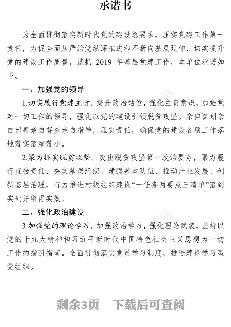 2019年基层党组织书记抓党建工作承诺书
