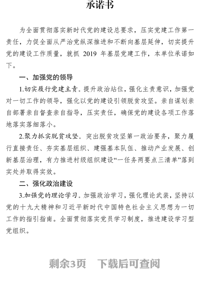 2019年基层党组织书记抓党建工作承诺书