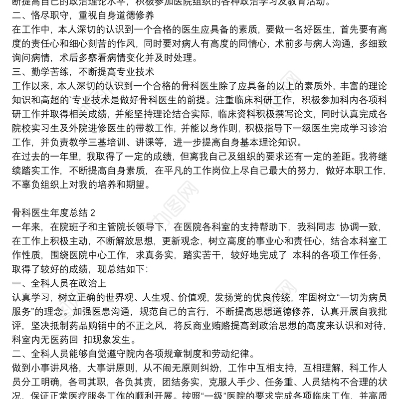 骨科医生个人年度工作总结范文