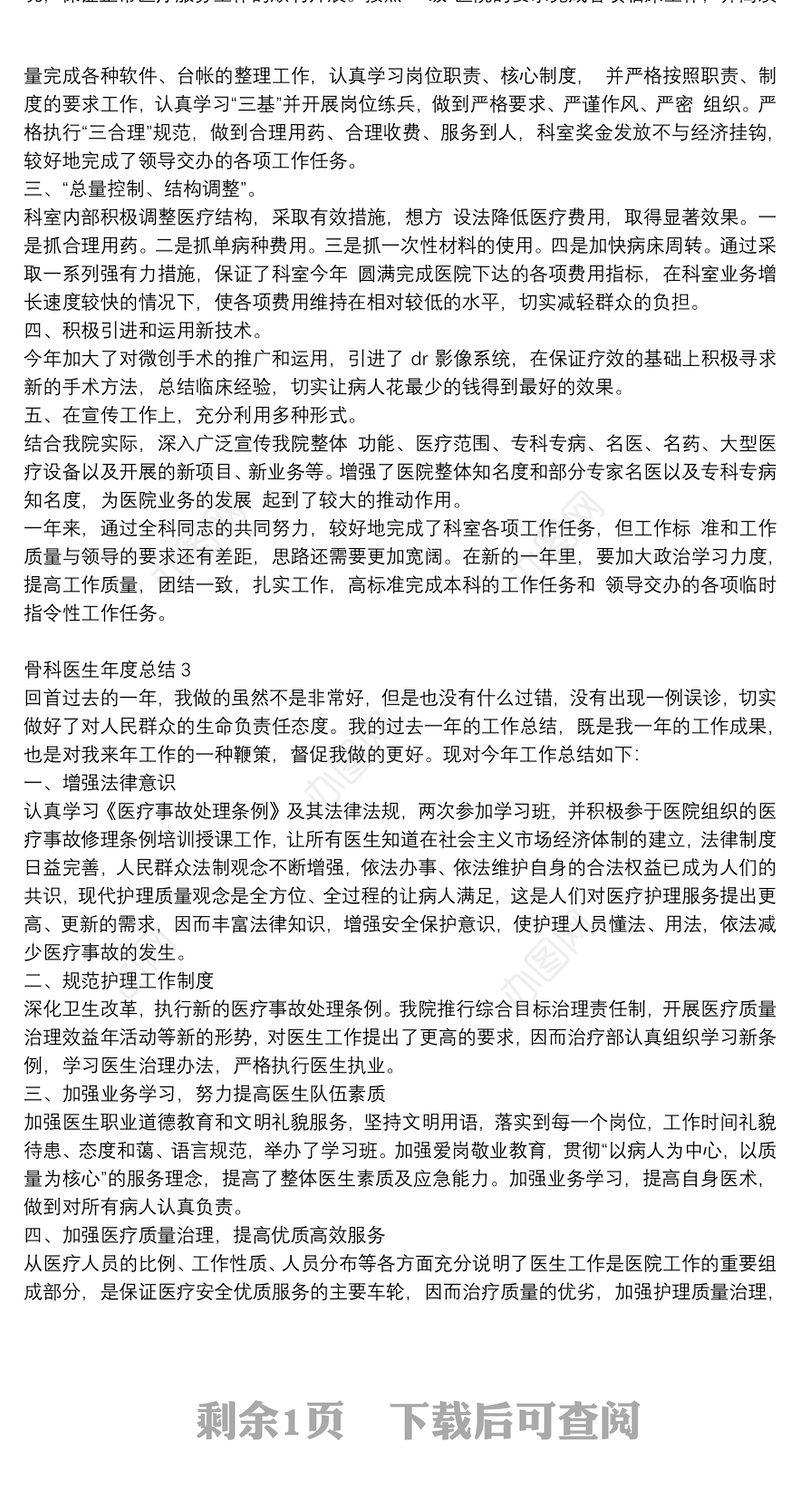 骨科医生个人年度工作总结范文